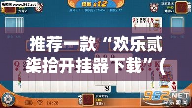 推荐一款“欢乐贰柒拾开挂器下载”(透视挂)辅助透视教程