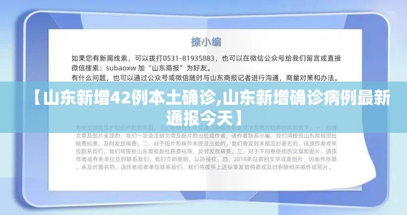 【山东新增42例本土确诊,山东新增确诊病例最新通报今天】 【山东新增42例本土确诊,山东新增确诊病例最新通报今天】