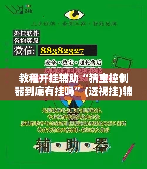 教程开挂辅助“猜宝控制器到底有挂吗	”(透视挂)辅助透视教程