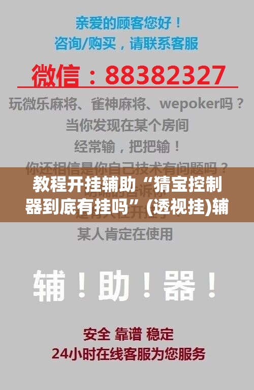 教程开挂辅助“猜宝控制器到底有挂吗”(透视挂)辅助透视教程