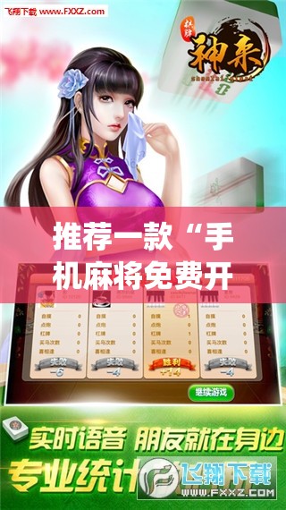 推荐一款“手机麻将免费开挂神器	”(透视挂)辅助透视教程