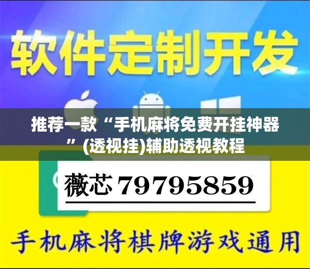 推荐一款“手机麻将免费开挂神器”(透视挂)辅助透视教程