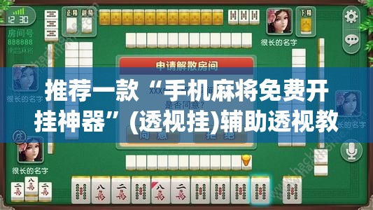 推荐一款“手机麻将免费开挂神器”(透视挂)辅助透视教程