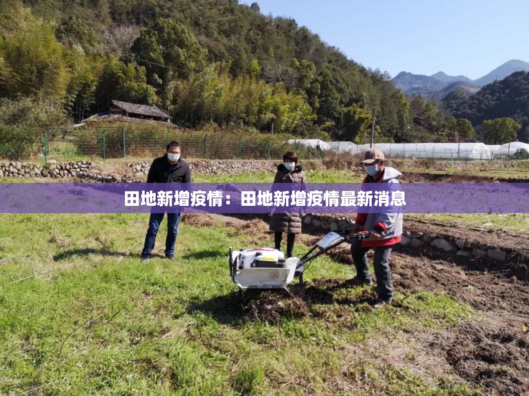 田地新增疫情：田地新增疫情最新消息