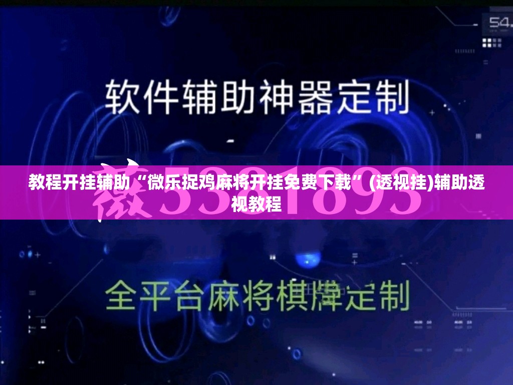 教程开挂辅助“微乐捉鸡麻将开挂免费下载	”(透视挂)辅助透视教程