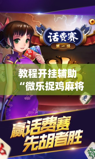 推荐一款“微乐湖南麻将万能开挂器免费”(透视挂)辅助透视教程