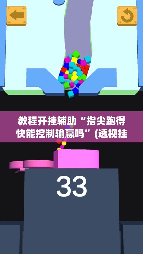 教程开挂辅助“指尖跑得快能控制输赢吗”(透视挂)辅助透视教程