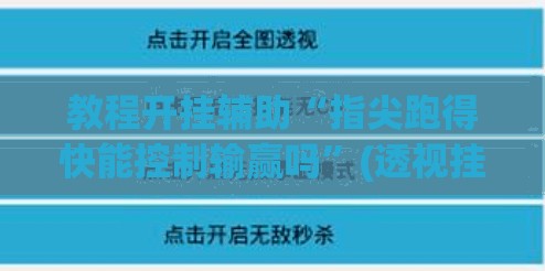 教程开挂辅助“指尖跑得快能控制输赢吗”(透视挂)辅助透视教程