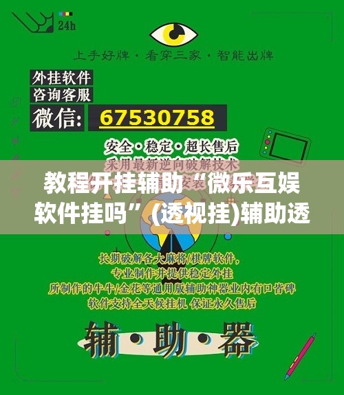 教程开挂辅助“微乐互娱软件挂吗	”(透视挂)辅助透视教程