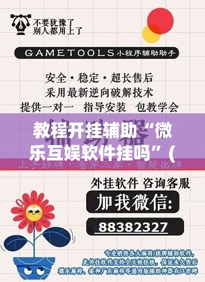 教程开挂辅助“微乐互娱软件挂吗”(透视挂)辅助透视教程