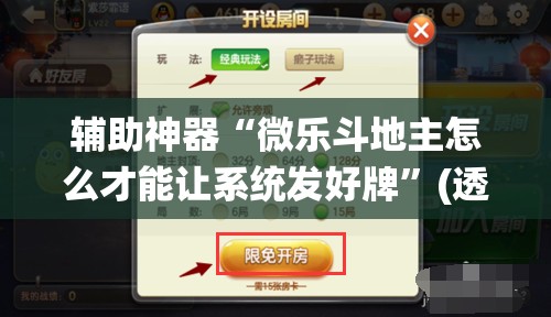 辅助神器“微乐斗地主怎么才能让系统发好牌	”(透视挂)辅助透视教程