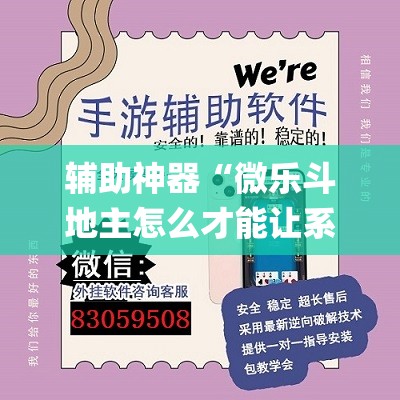 辅助神器“微乐斗地主怎么才能让系统发好牌”(透视挂)辅助透视教程