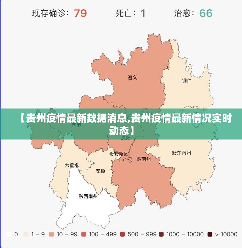 【贵州疫情最新数据消息,贵州疫情最新情况实时动态】