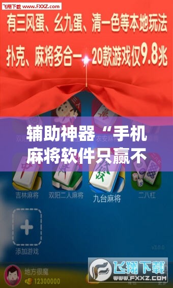 辅助神器“手机麻将软件只赢不输”(透视挂)辅助透视教程