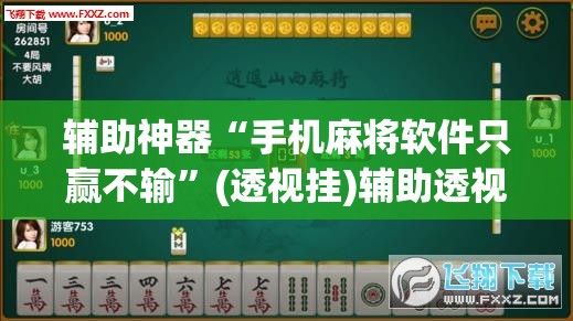 辅助神器“手机麻将软件只赢不输	”(透视挂)辅助透视教程