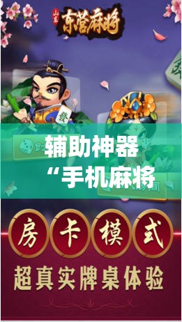 辅助神器“手机麻将软件只赢不输”(透视挂)辅助透视教程