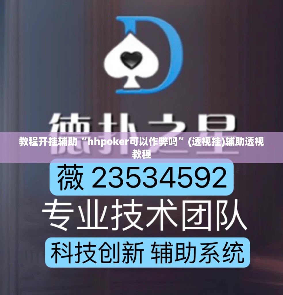 教程开挂辅助“hhpoker可以作弊吗”(透视挂)辅助透视教程