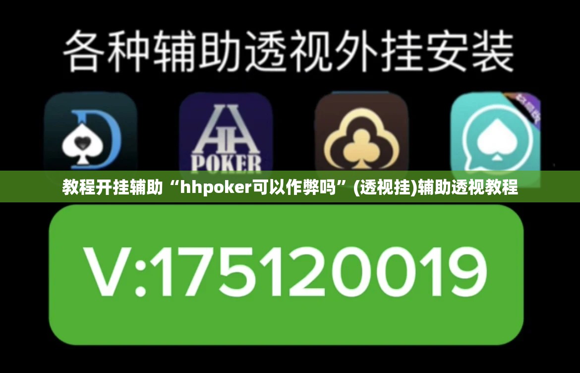 教程开挂辅助“hhpoker可以作弊吗”(透视挂)辅助透视教程