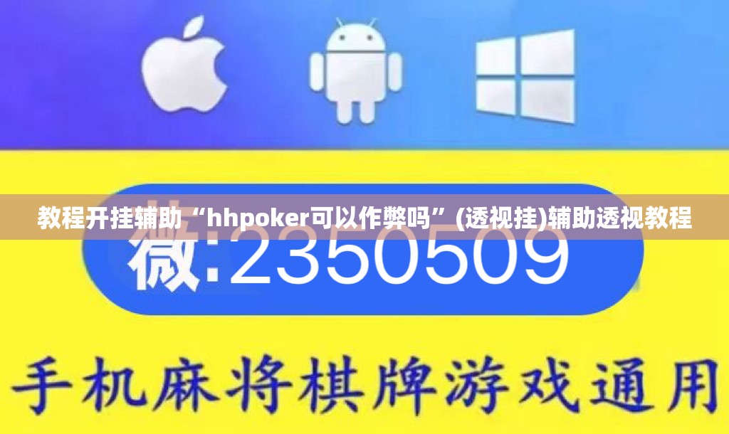 教程开挂辅助“hhpoker可以作弊吗	”(透视挂)辅助透视教程