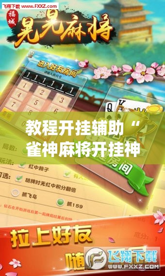 教程开挂辅助“雀神麻将开挂神器软件下载免费	”(透视挂)辅助透视教程