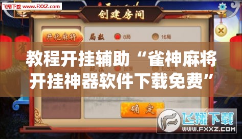 教程开挂辅助“微乐安徽麻将怎样免费开挂	”(透视挂)辅助透视教程