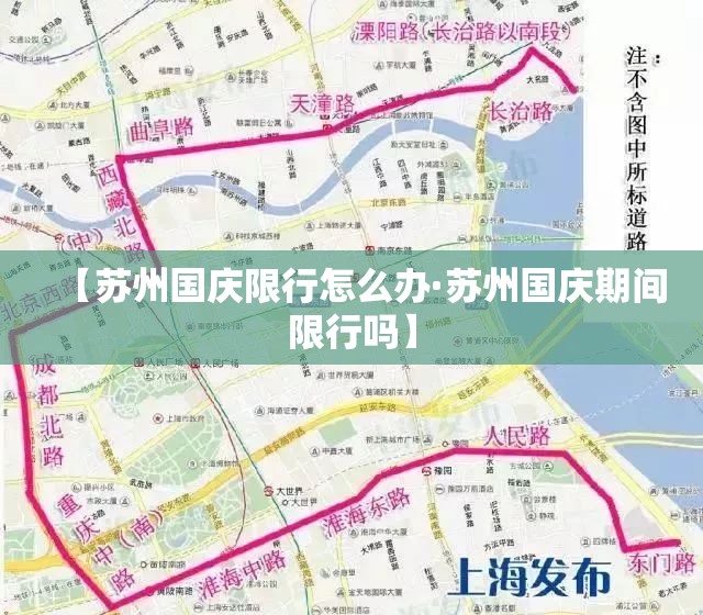 【苏州国庆限行怎么办·苏州国庆期间限行吗】