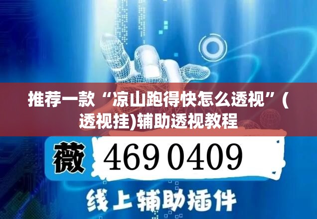 教程开挂辅助“微乐捉鸡麻将开挂教程步骤图”(透视挂)辅助透视教程