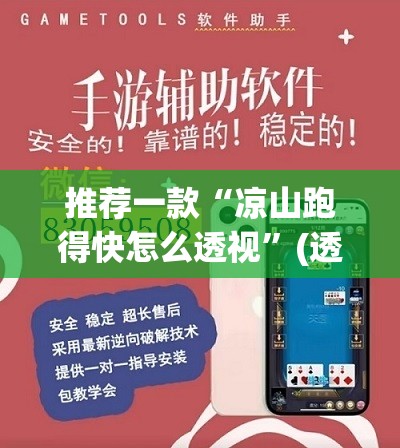 推荐一款“凉山跑得快怎么透视”(透视挂)辅助透视教程