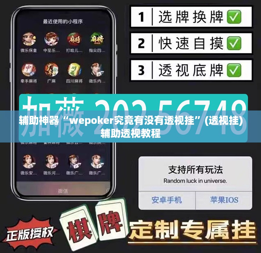辅助神器“wepoker究竟有没有透视挂”(透视挂)辅助透视教程