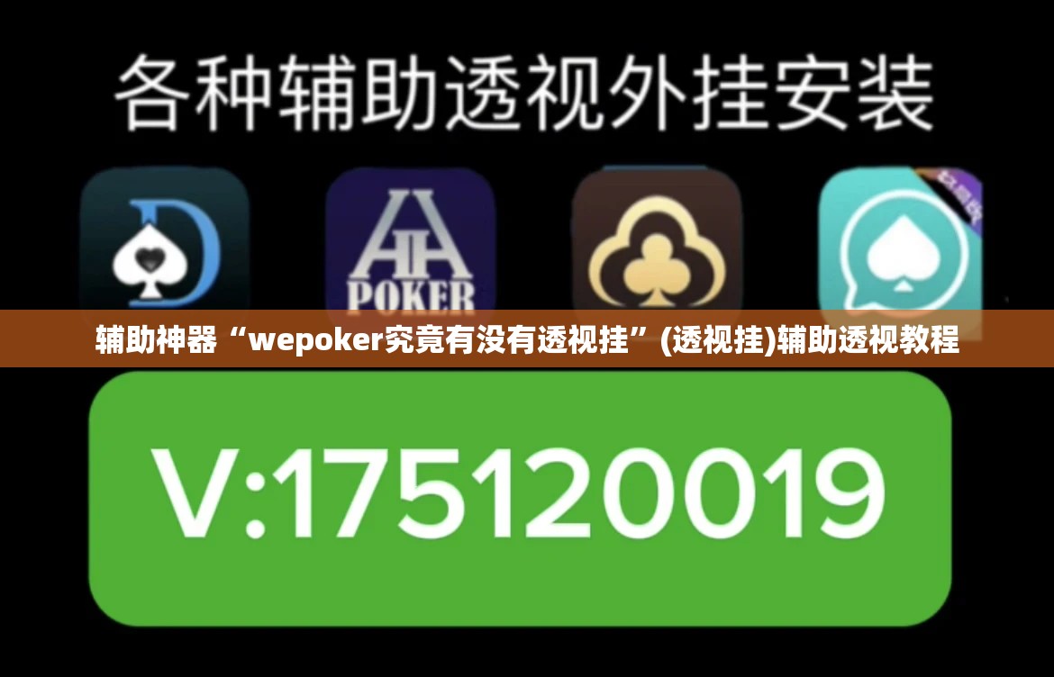 辅助神器“wepoker究竟有没有透视挂”(透视挂)辅助透视教程