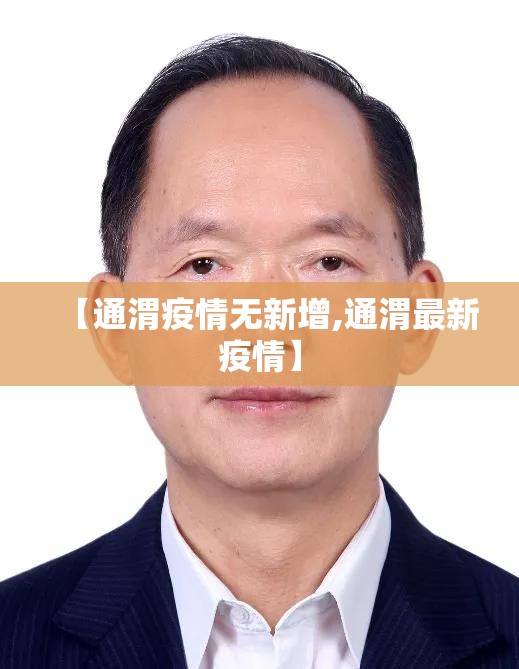 【通渭疫情无新增,通渭最新疫情】