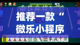 推荐一款“微乐小程序麻将万能开挂器	”(透视挂)辅助透视教程