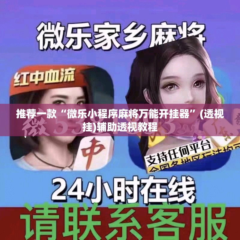 推荐一款“微乐小程序麻将万能开挂器”(透视挂)辅助透视教程