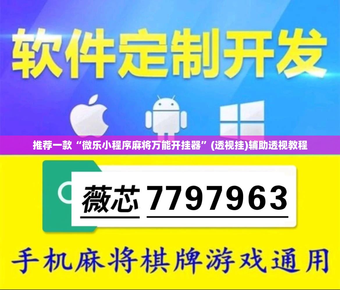推荐一款“微乐小程序麻将万能开挂器”(透视挂)辅助透视教程