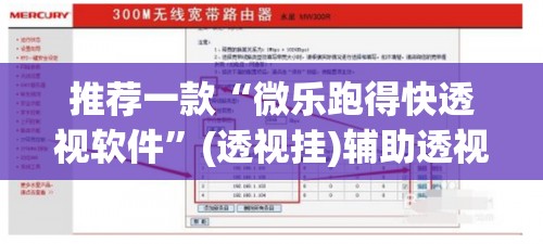 推荐一款“微乐跑得快透视软件”(透视挂)辅助透视教程