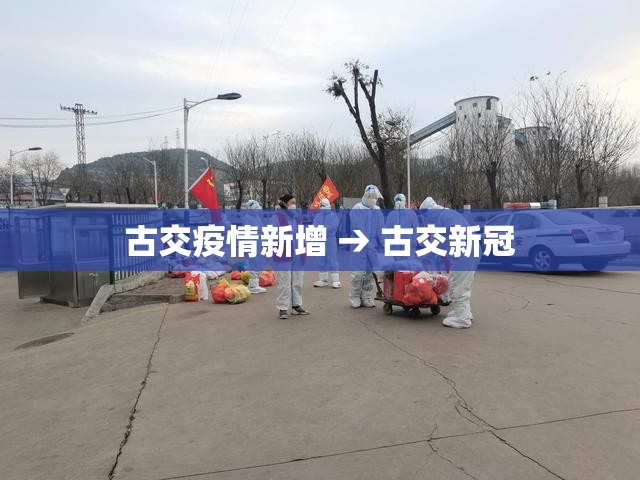 古交疫情新增 → 古交新冠