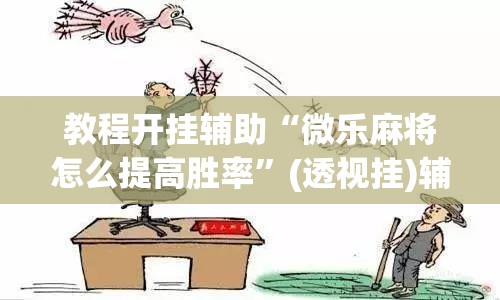 教程开挂辅助“微乐麻将怎么提高胜率”(透视挂)辅助透视教程