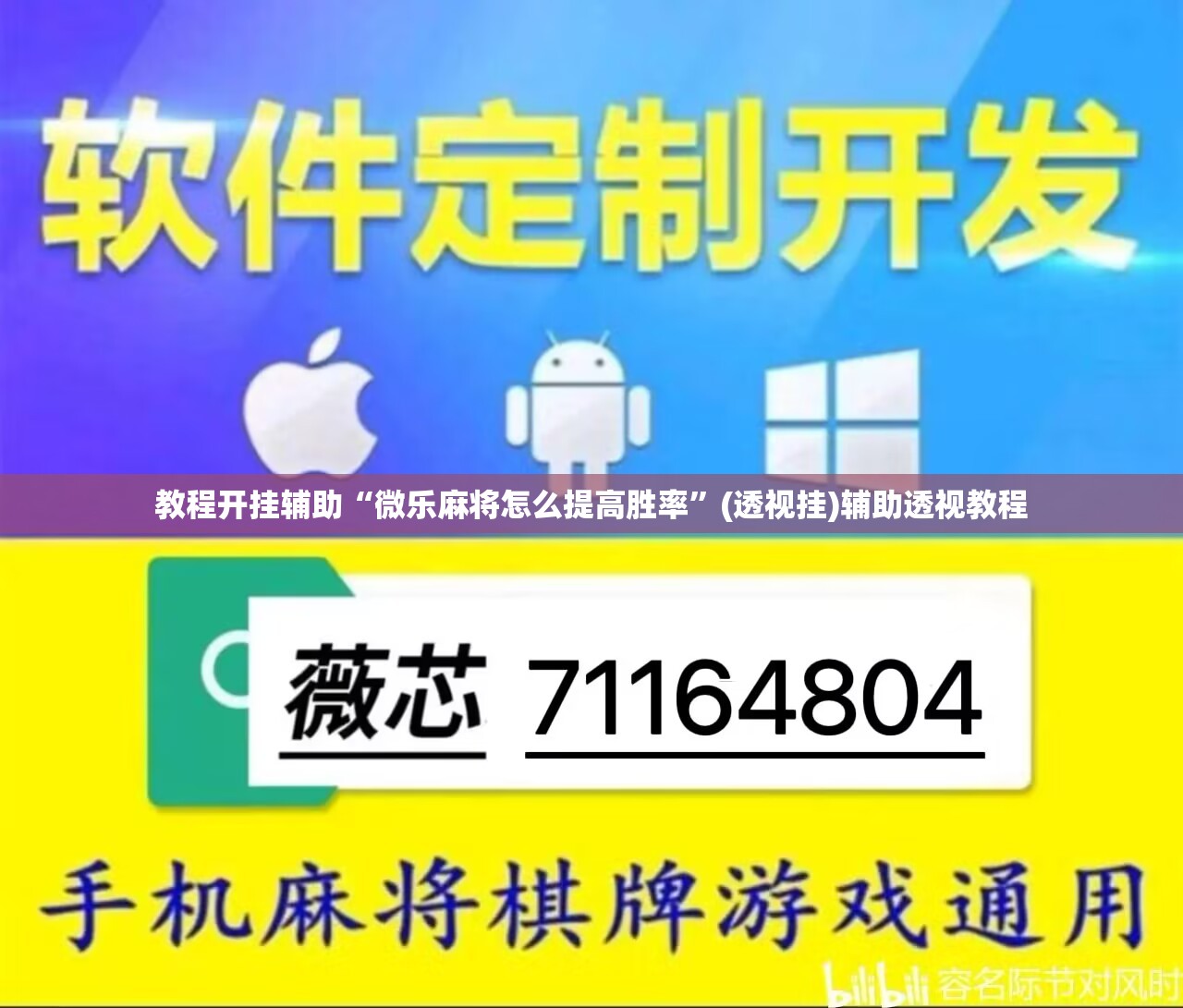 教程开挂辅助“微乐麻将怎么提高胜率”(透视挂)辅助透视教程