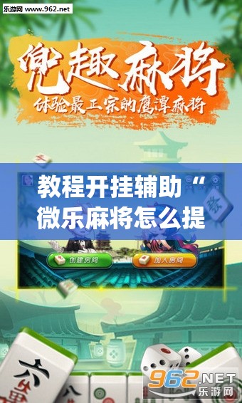 教程开挂辅助“微乐麻将怎么提高胜率”(透视挂)辅助透视教程