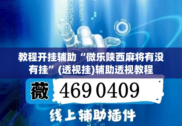 教程开挂辅助“微乐陕西麻将有没有挂	”(透视挂)辅助透视教程