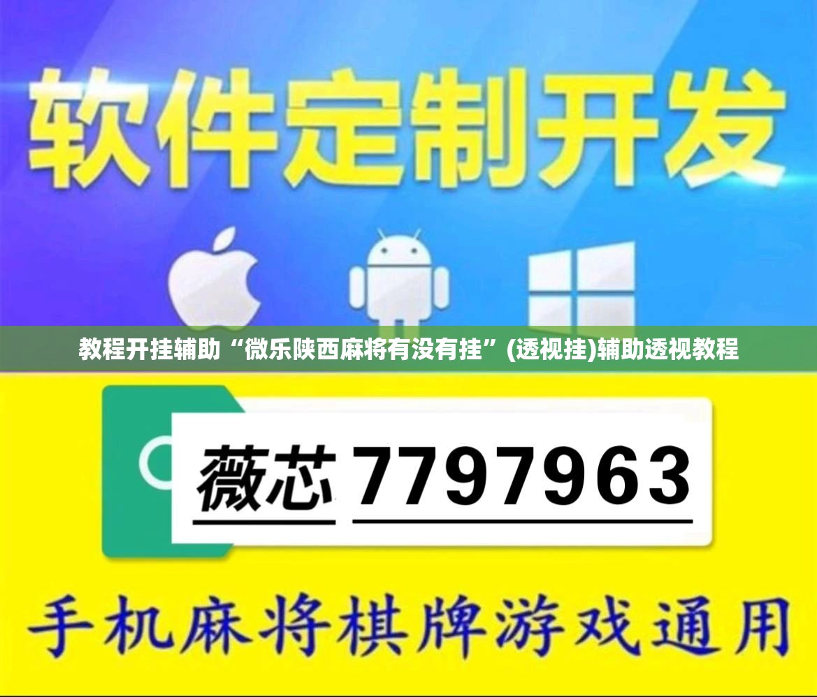 教程开挂辅助“微乐陕西麻将有没有挂”(透视挂)辅助透视教程