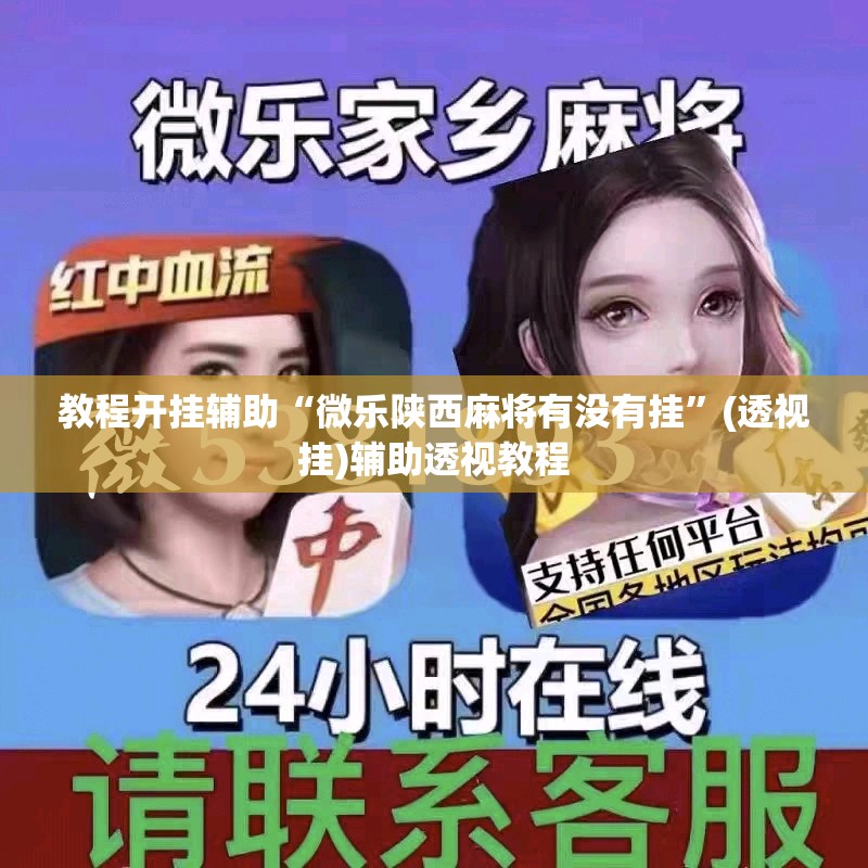 教程开挂辅助“微乐陕西麻将有没有挂”(透视挂)辅助透视教程