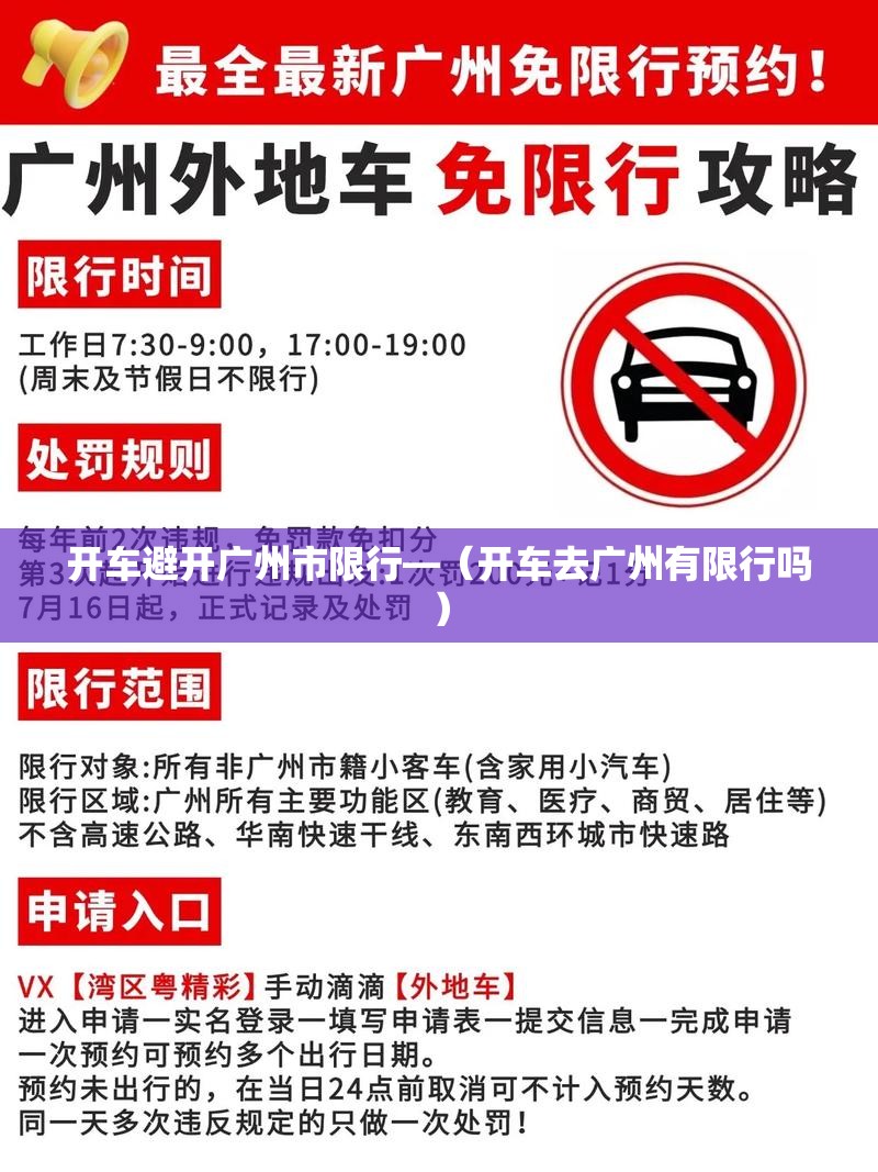 开车避开广州市限行—（开车去广州有限行吗）