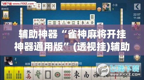 辅助神器“雀神麻将开挂神器通用版”(透视挂)辅助透视教程
