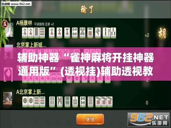 辅助神器“雀神麻将开挂神器通用版”(透视挂)辅助透视教程