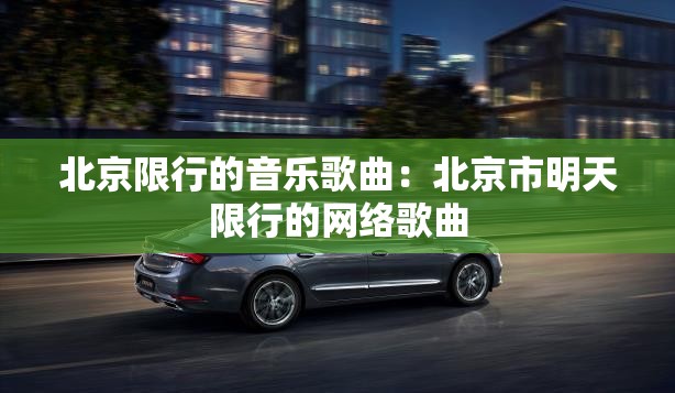 北京限行的音乐歌曲：北京市明天限行的网络歌曲