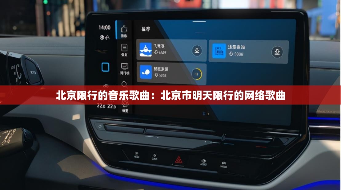 北京限行的音乐歌曲：北京市明天限行的网络歌曲