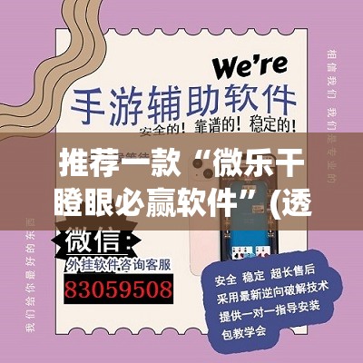 推荐一款“微乐干瞪眼必赢软件”(透视挂)辅助透视教程