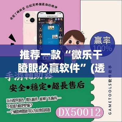 推荐一款“微乐干瞪眼必赢软件”(透视挂)辅助透视教程
