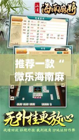 推荐一款“微乐海南麻将万能开挂器免费	”(透视挂)辅助透视教程